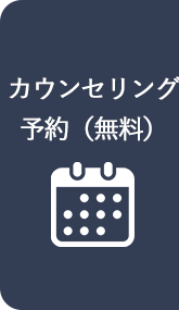カウンセリング予約（無料）