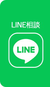 LINE相談