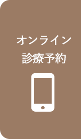 オンライン診療予約