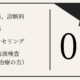 初診料、診断料０円　再診料０円　カウンセリング０円　AGA血液検査(発毛治療の方)０円　無料