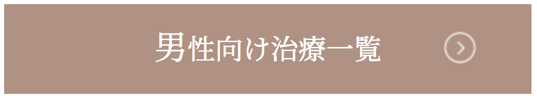 男性向け治療一覧