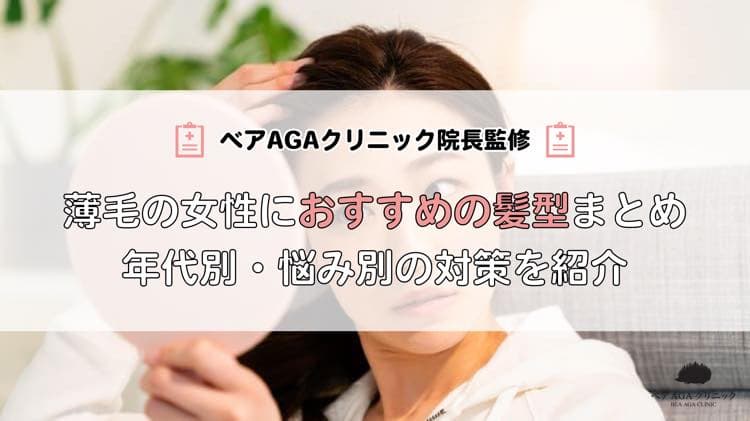 薄毛の女性におすすめの髪型まとめ ショートやパーマなど年代別 悩み別の対策を紹介 東京新宿で薄毛治療ならベアagaクリニックへ