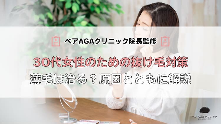 30代女性のための抜け毛対策10選 薄毛は治る 原因とともに解説 東京新宿で薄毛治療ならベアagaクリニックへ