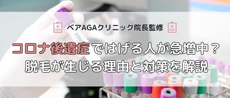 【ベアAGAクリニック院長監修】コロナ後遺症ではげる人が急増中？脱毛が生じる理由と対策を解説