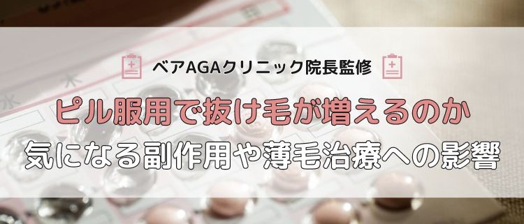 【ベアAGAクリニック院長監修】ピル服用で抜け毛が増えるのか｜気になる副作用や薄毛治療への影響