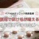 【ベアAGAクリニック院長監修】ピル服用で抜け毛が増えるのか｜気になる副作用や薄毛治療への影響