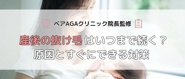 【ベアAGAクリニック院長監修】産後の抜け毛はいつまで続く？原因とすぐにできる対策