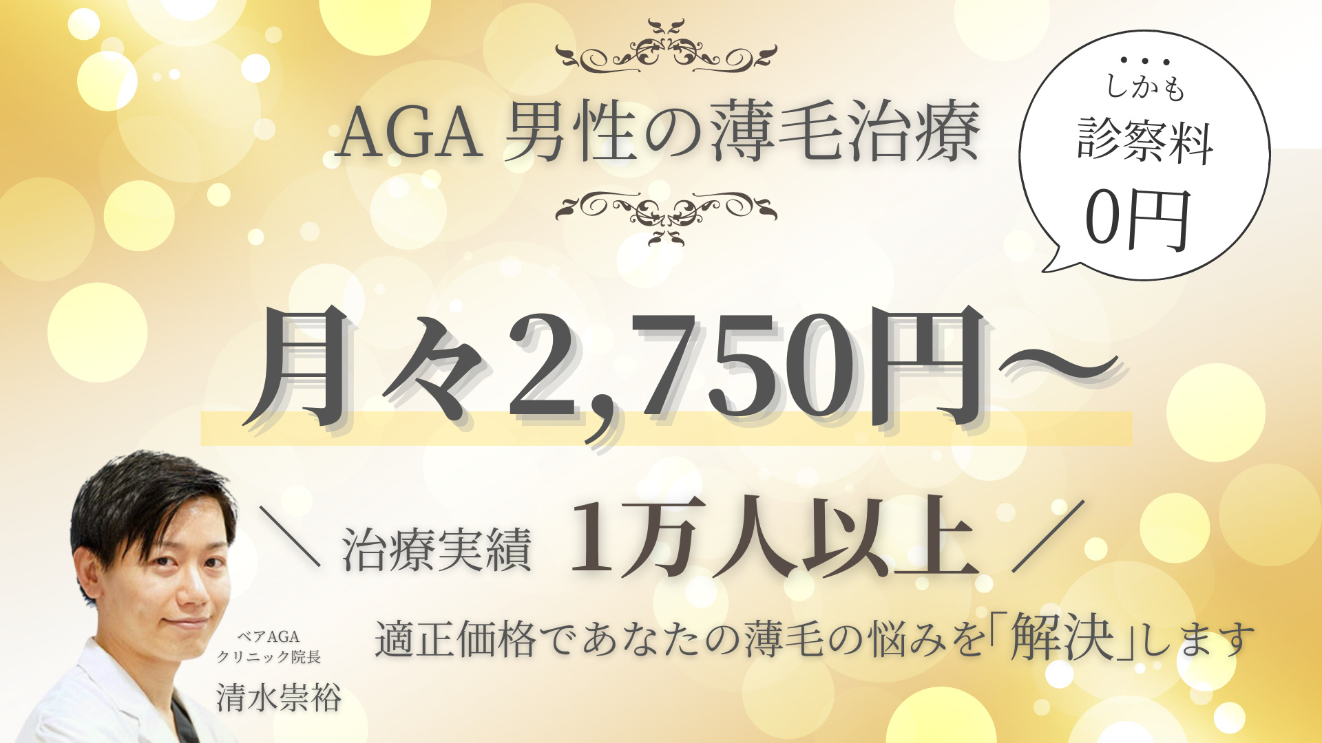 ベアAGAクリニック