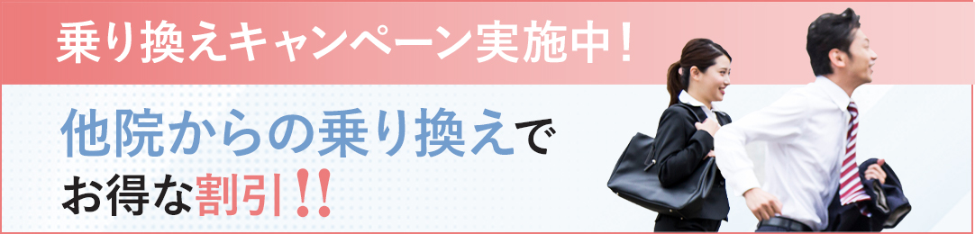 乗り換えキャンペーン実施中！