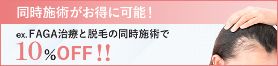 同時施術がお得に可能！