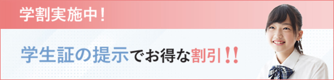 学生割実施中！