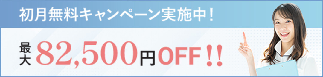 初月無料キャンペーン実施中！