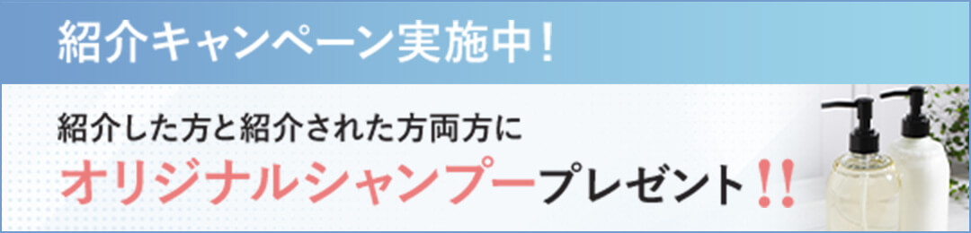 紹介キャンペーン実施中！