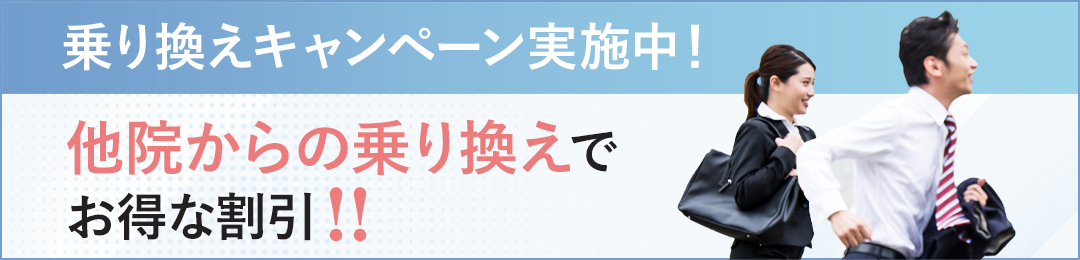 乗り換えキャンペーン実施中！