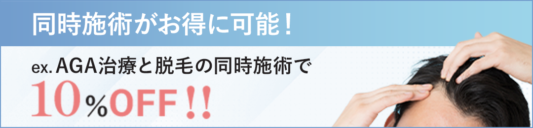 同時施術がお得に可能！