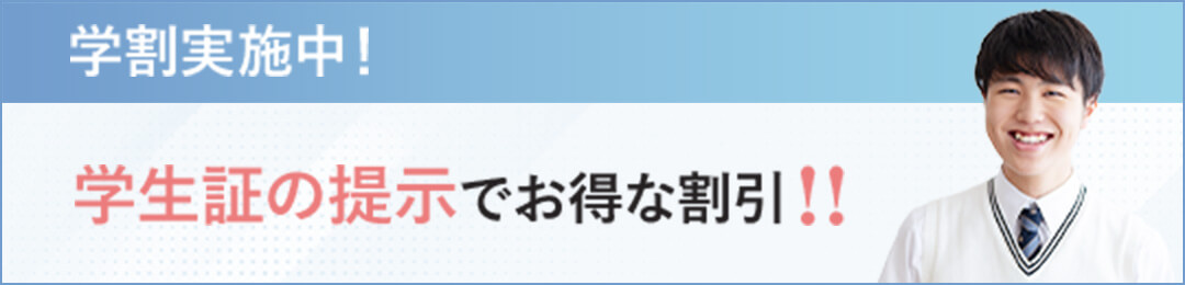 学生割実施中！