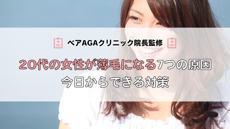 20代の女性が薄毛になる7つの原因|今日からできる対策も解説