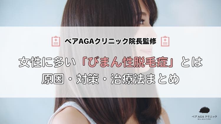 女性に多い「びまん性脱毛症」とは?原因・対策・治療法まとめ