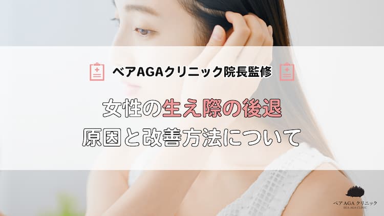 女性の生え際が後退|原因と改善方法について