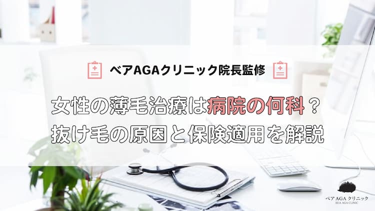 女性の薄毛治療は病院の何科でできる?抜け毛の原因と保険適用について解説