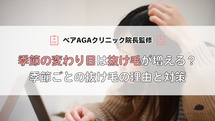 季節の変わり目は抜け毛が増える?季節ごとの抜け毛の理由と対策