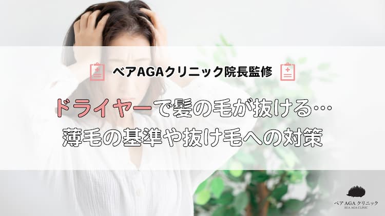 ドライヤーで髪の毛が抜ける…薄毛の基準や抜け毛への対策