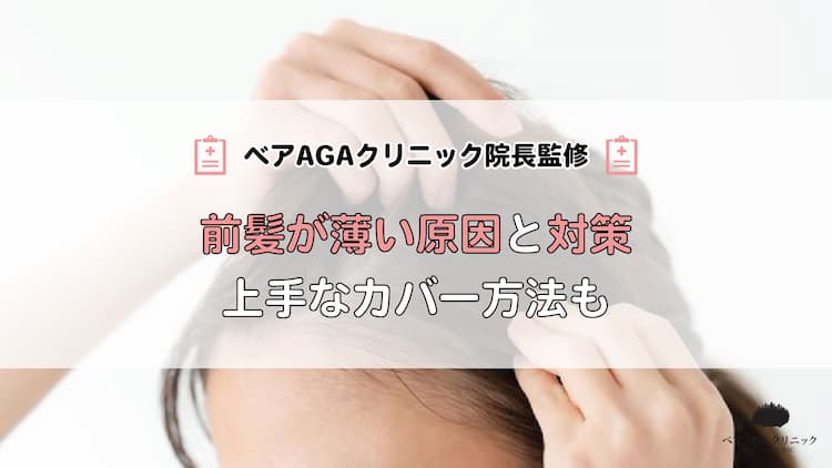 前髪が薄い原因と対策|上手なカバー方法も