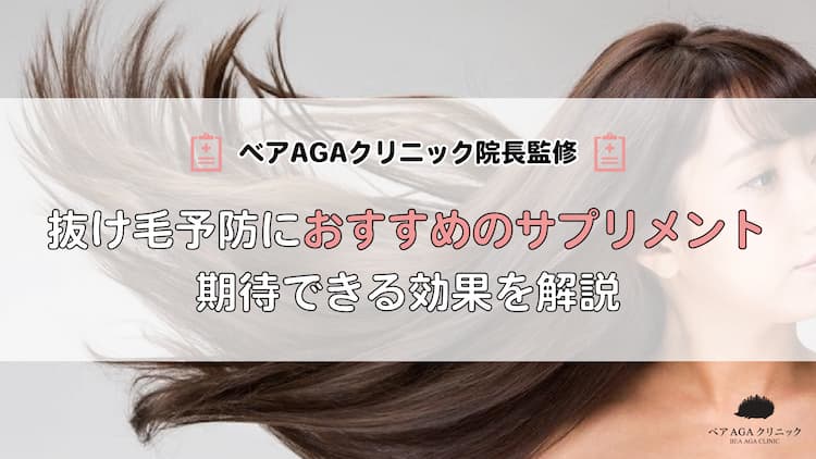 女性の抜け毛予防におすすめのサプリメント|期待できる効果を解説