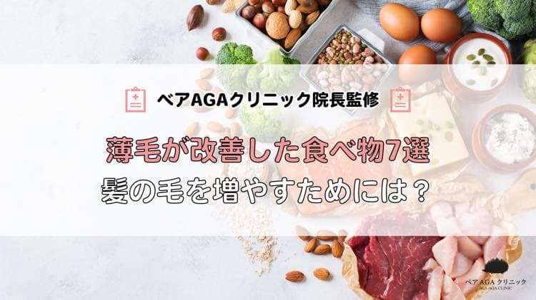 薄毛が改善した食べ物7選|髪の毛を増やすためには?
