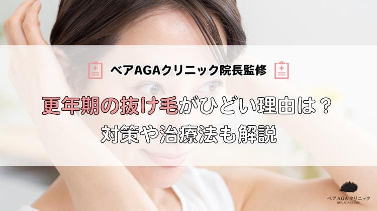 更年期の抜け毛がひどい理由は?対策や治療法も解説