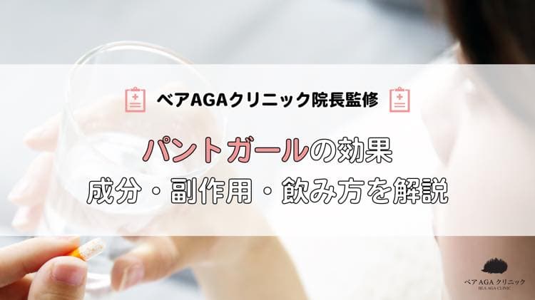 パントガールの効果|成分・副作用・飲み方を解説