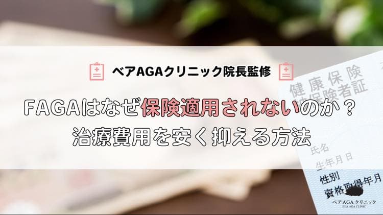FAGAはなぜ保険適用されないのか?治療費用を安く抑える方法