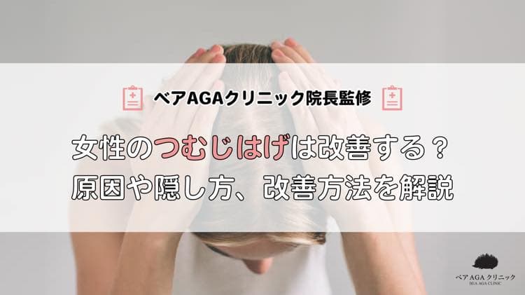 女性のつむじはげは改善する?10代20代でも発症する原因や隠し方、改善方法を解説