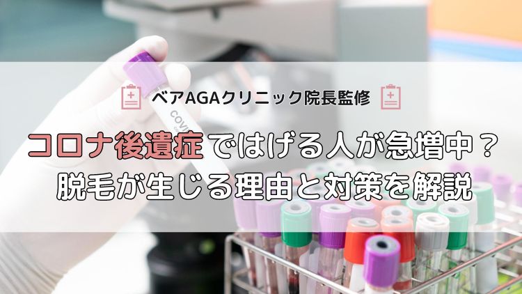 【ベアAGAクリニック院長監修】コロナ後遺症ではげる人が急増中?脱毛が生じる理由と対策を解説