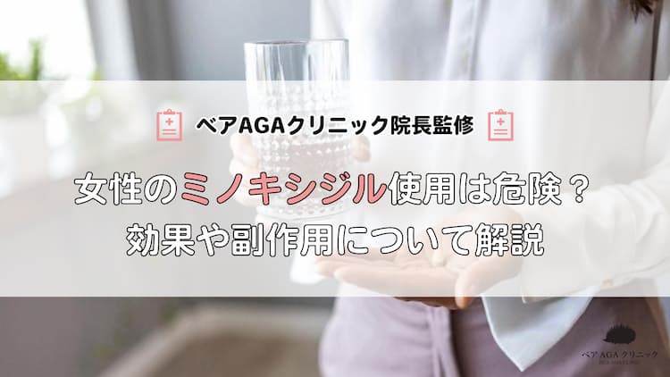 女性のミノキシジル使用は危険?効果や副作用について解説