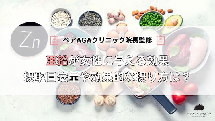 亜鉛が女性に与える効果|摂取目安量や効果的な摂り方は?