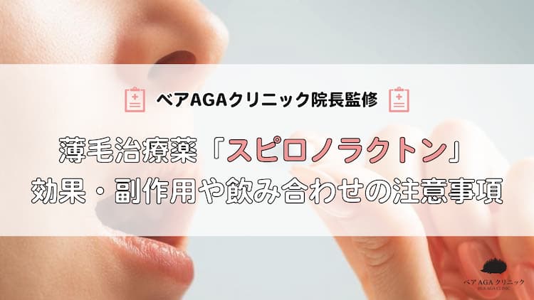 薄毛治療薬「スピロノラクトン」効果・副作用や飲み合わせの注意事項