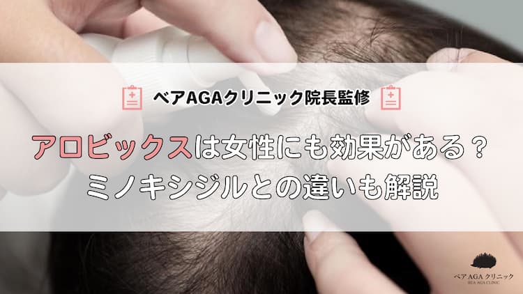 アロビックスは女性にも効果がある?ミノキシジルとの違いも解説