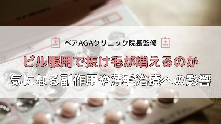 【ベアAGAクリニック院長監修】ピル服用で抜け毛が増えるのか|気になる副作用や薄毛治療への影響