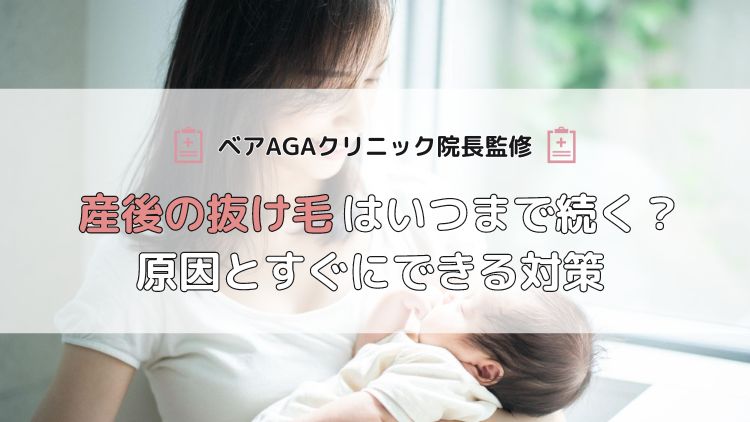【ベアAGAクリニック院長監修】産後の抜け毛はいつまで続く?原因とすぐにできる対策
