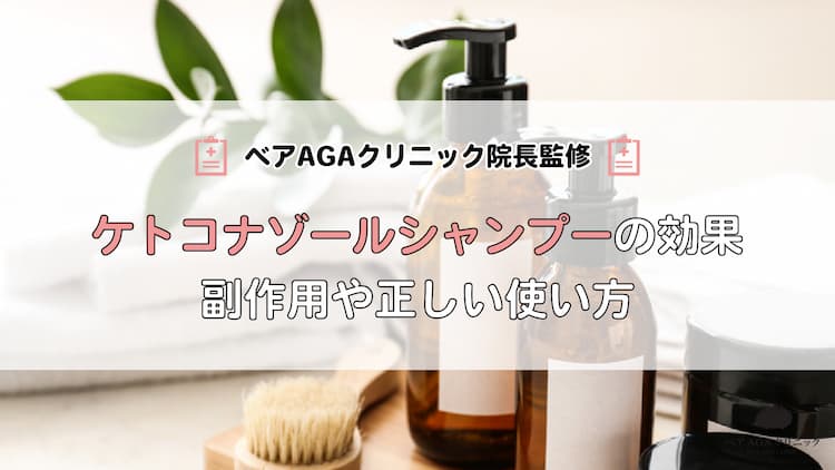 【ベアAGAクリニック院長監修】ケトコナゾールシャンプーの効果 | 副作用や正しい使い方